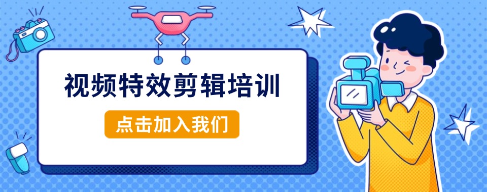 山西短视频特效剪辑培训机构三大Top排名总结